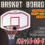 画像1: バスケットゴールボード (1)