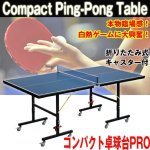 画像1: コンパクト卓球台PRO(送料無料,折りたたみ式,家庭用,キャスター付き,長さ178cm,幅95cm,ピンポン,ラリー練習,1人ラリー) (1)