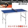 コンパクト卓球台ミニ（ミニ卓球台,屋内用卓球台,折り畳み,家庭用,高さ 