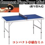 画像1: コンパクト卓球台ミニ（ミニ卓球台,屋内用卓球台,折り畳み,家庭用,高さ調節可能,ピンポン） (1)