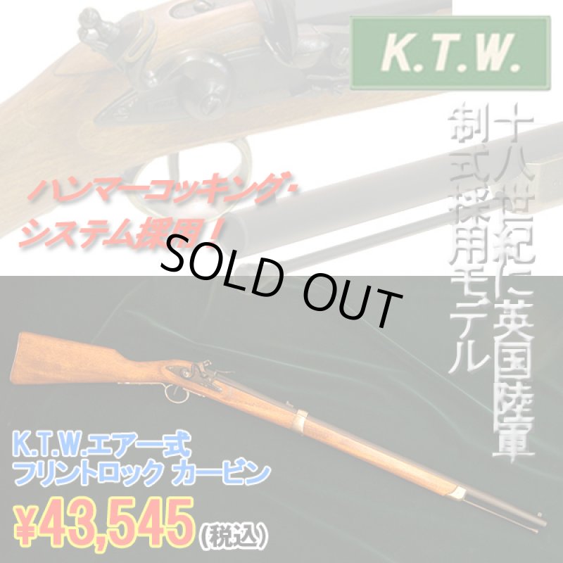 画像1: K.T.W.エアー式フリントロック カービン(エアガン,ライフル,BB弾,サバゲー,ミリタリー,K.T.W.英国陸軍,) (1)