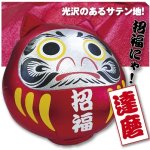 画像1: 開運ダルマビーズクッション(パウダービーズ/25cm/招福/開運/愛/金/悪） (1)