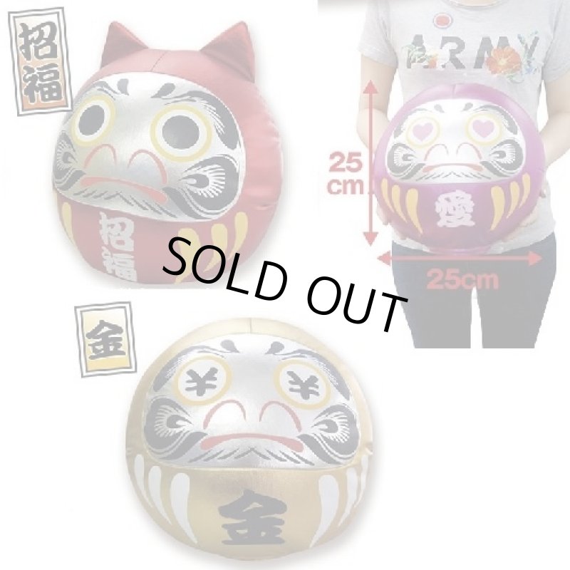 画像3: 開運ダルマビーズクッション(パウダービーズ/25cm/招福/開運/愛/金/悪) (3)