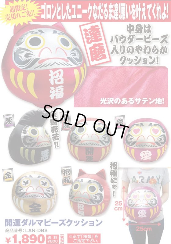 画像4: 開運ダルマビーズクッション(パウダービーズ/25cm/招福/開運/愛/金/悪) (4)