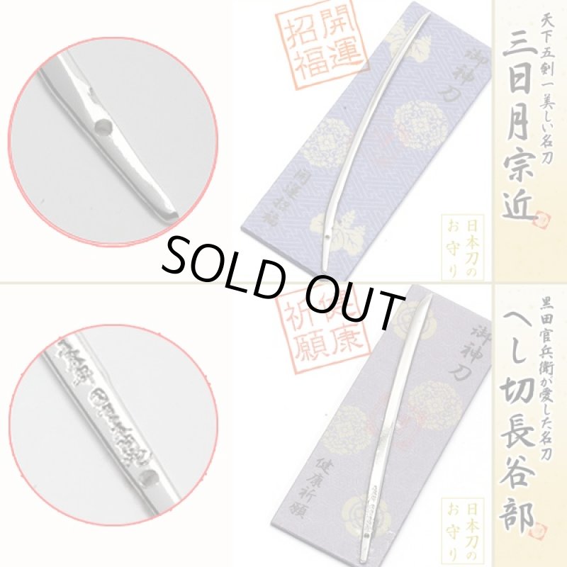 画像3: 日本刀のお守り「御神刀」お得な全9種セット (3)