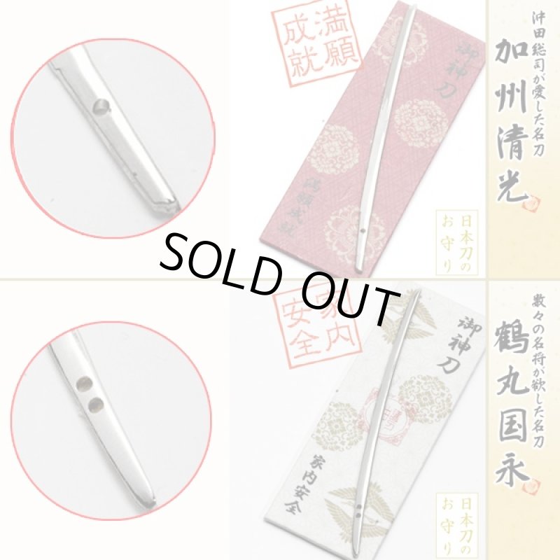 画像4: 日本刀のお守り「御神刀」お得な全9種セット (4)