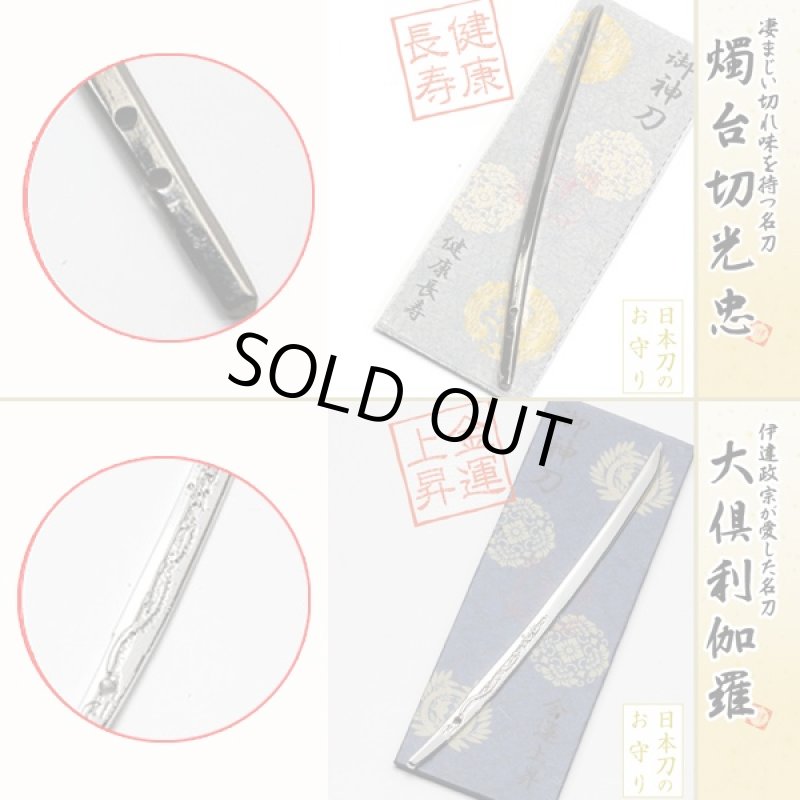 画像5: 日本刀のお守り「御神刀」お得な全9種セット (5)