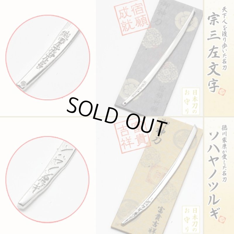 画像6: 日本刀のお守り「御神刀」お得な全9種セット (6)