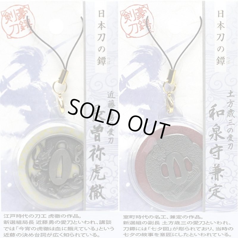 画像3: 日本刀の鍔ストラップお得な全6種セット (3)