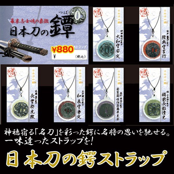 日本刀の鍔ストラップLEP-NTTB