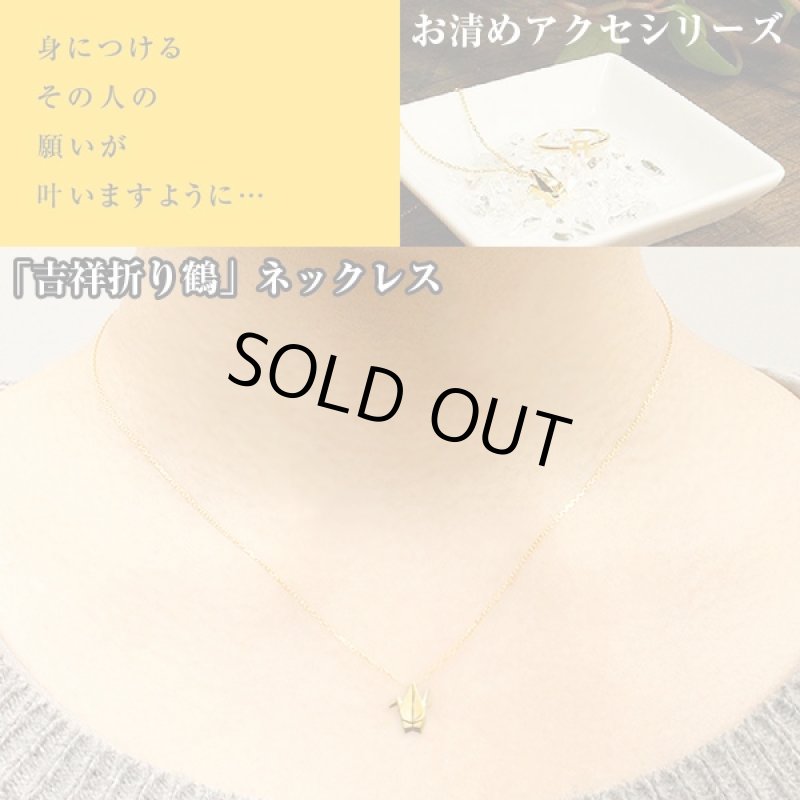 画像2: お清めアクセサリー「吉祥折り鶴」ネックレス (水晶さざれ付き 開運祈願 縁起物 御守り 良縁 健康祈願 SV925 金メッキ ギフト 浄化) (2)