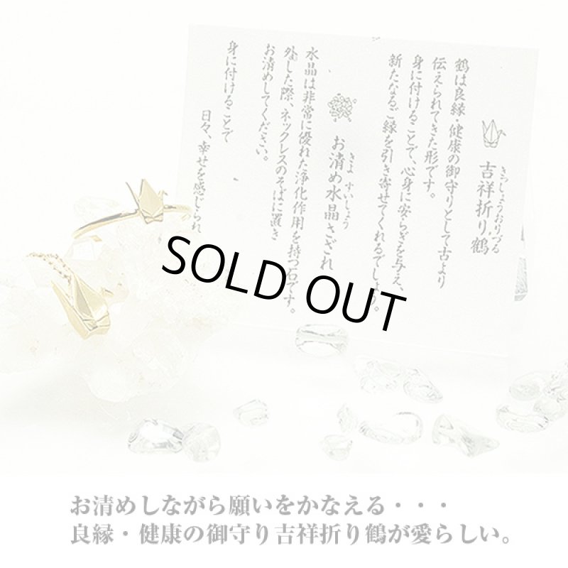 画像3: お清めアクセサリー「吉祥折り鶴」ネックレス (水晶さざれ付き 開運祈願 縁起物 御守り 良縁 健康祈願 SV925 金メッキ ギフト 浄化) (3)