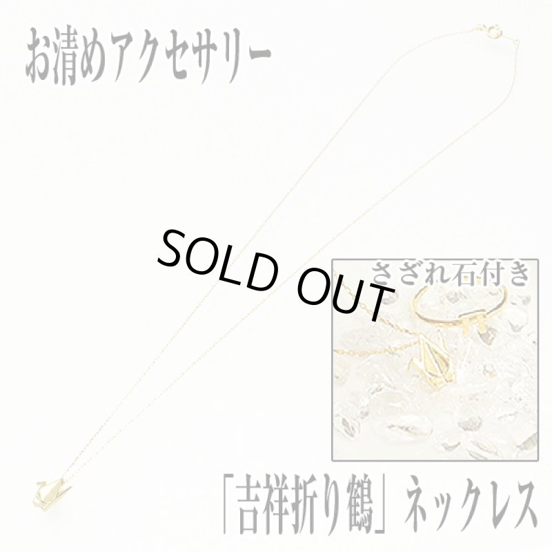 画像6: お清めアクセサリー「吉祥折り鶴」ネックレス (水晶さざれ付き 開運祈願 縁起物 御守り 良縁 健康祈願 SV925 金メッキ ギフト 浄化) (6)