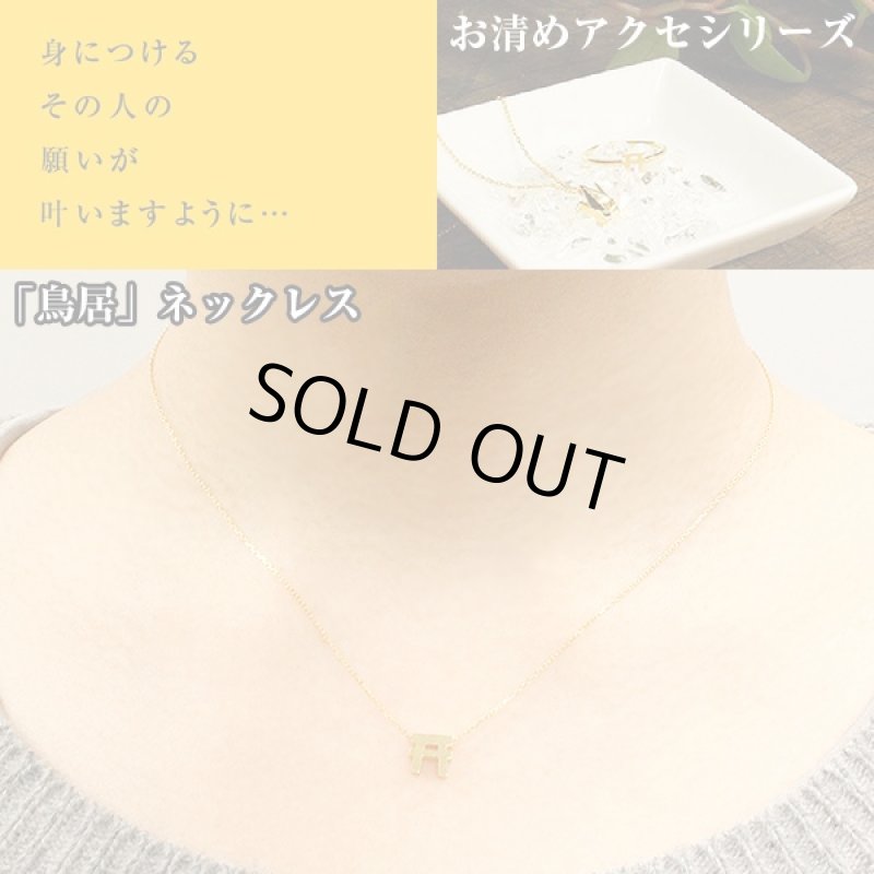 画像2: お清めアクセサリー「鳥居」ネックレス (水晶さざれ付き 開運祈願  御守り  健康祈願 SV925 金メッキ ギフト 浄化) (2)