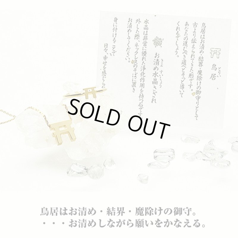 画像3: お清めアクセサリー「鳥居」ネックレス (水晶さざれ付き 開運祈願  御守り  健康祈願 SV925 金メッキ ギフト 浄化) (3)