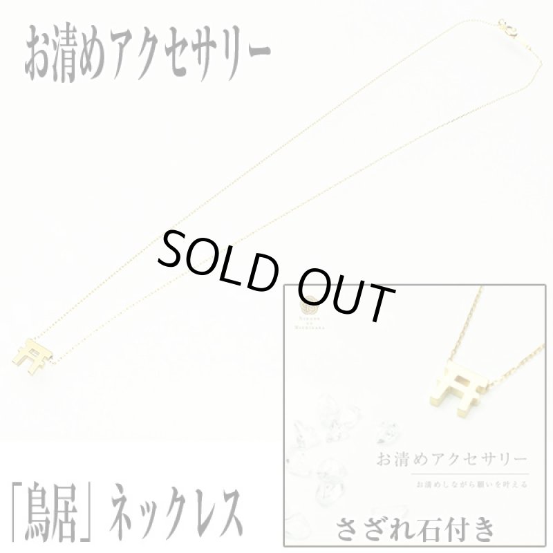 画像6: お清めアクセサリー「鳥居」ネックレス (水晶さざれ付き 開運祈願  御守り  健康祈願 SV925 金メッキ ギフト 浄化) (6)