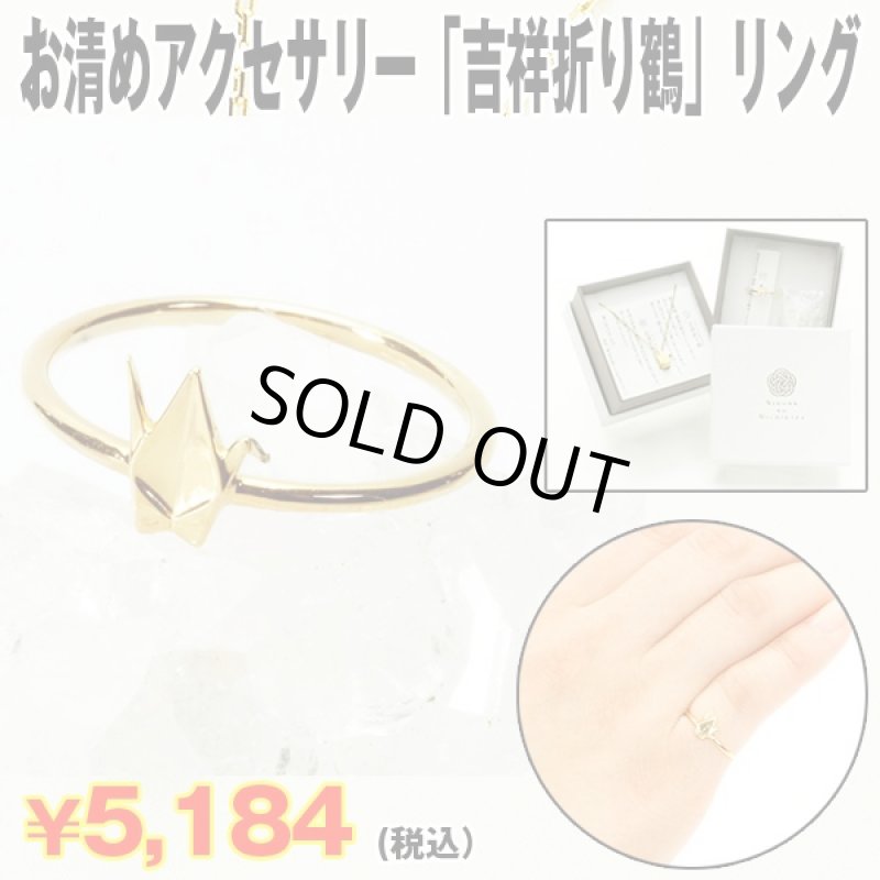 画像1: お清めアクセサリー「吉祥折り鶴」リング (ピンキーリング 指輪 水晶さざれ付き 開運祈願 縁起物 御守り 良縁 健康祈願 SV925 金メッキ) (1)