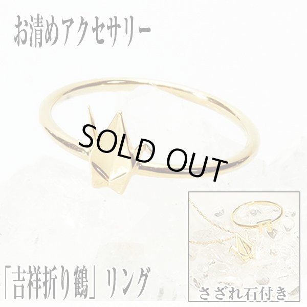 お清めアクセサリー「吉祥折り鶴」リング (ピンキーリング 指輪 水晶
