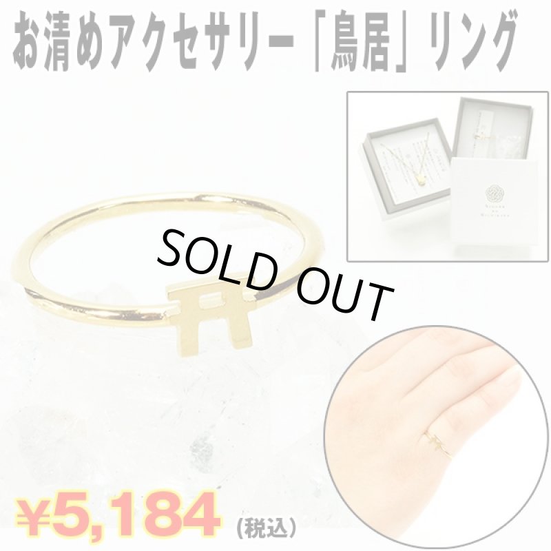 画像1: お清めアクセサリー「鳥居」リング (ピンキーリング 指輪 水晶さざれ付き 開運祈願  御守り  健康祈願 SV925 金メッキ) (1)