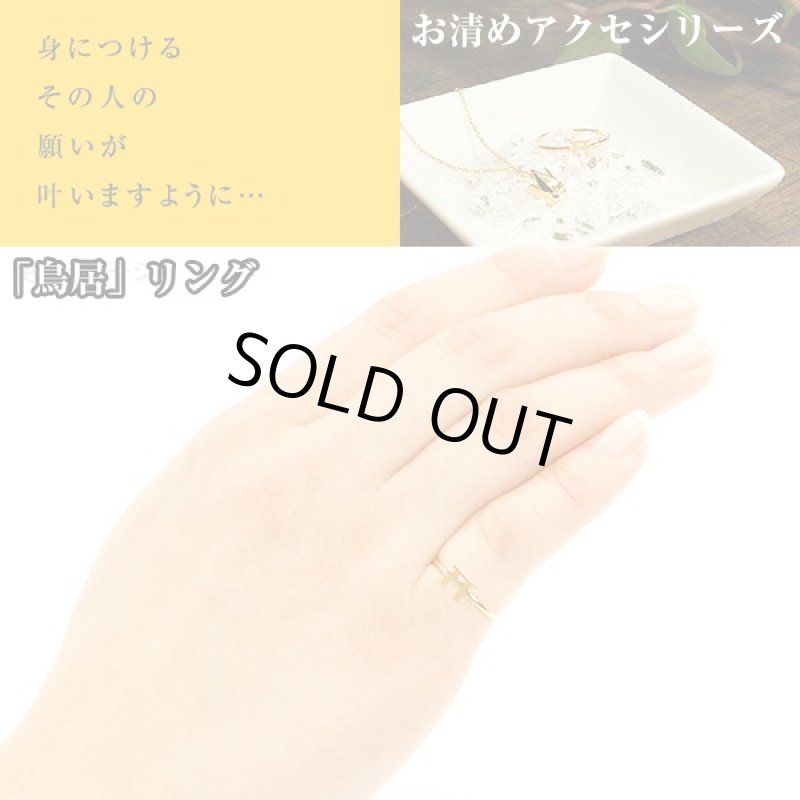 画像2: お清めアクセサリー「鳥居」リング (ピンキーリング 指輪 水晶さざれ付き 開運祈願  御守り  健康祈願 SV925 金メッキ) (2)