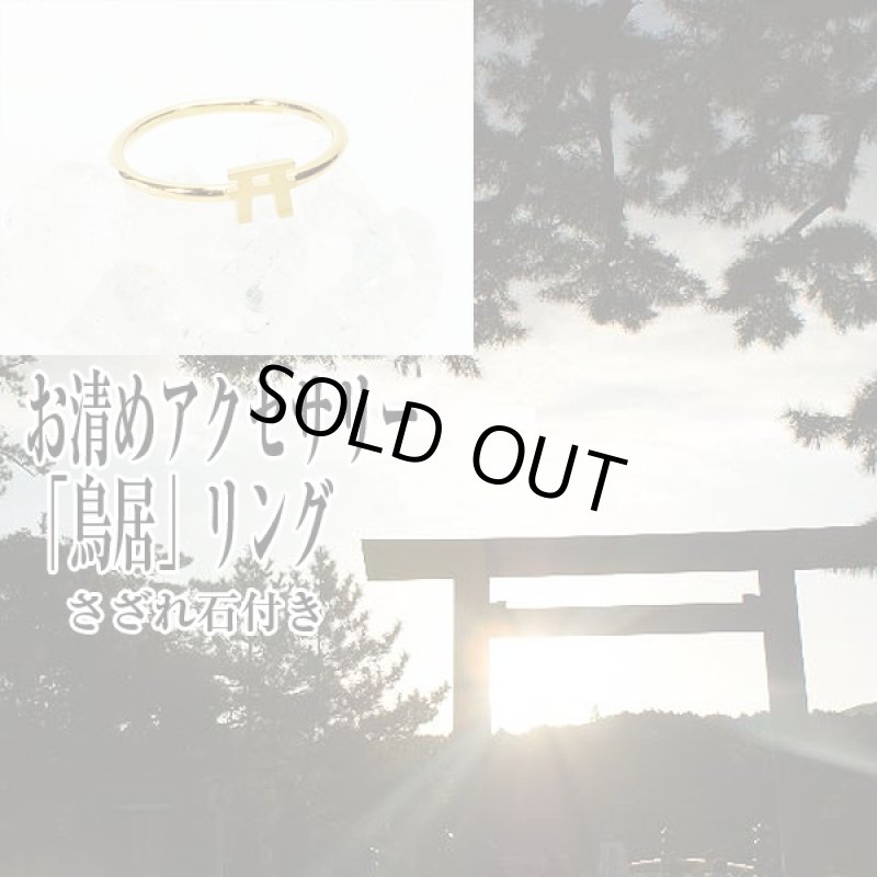 画像6: お清めアクセサリー「鳥居」リング (ピンキーリング 指輪 水晶さざれ付き 開運祈願  御守り  健康祈願 SV925 金メッキ) (6)