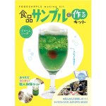 画像2: 食品サンプルを作るキット「クリームソーダ」 (触れる図鑑,コレクション,リアル,料理サンプル,手作りキット,ホビー,趣味,科学,体感) (2)