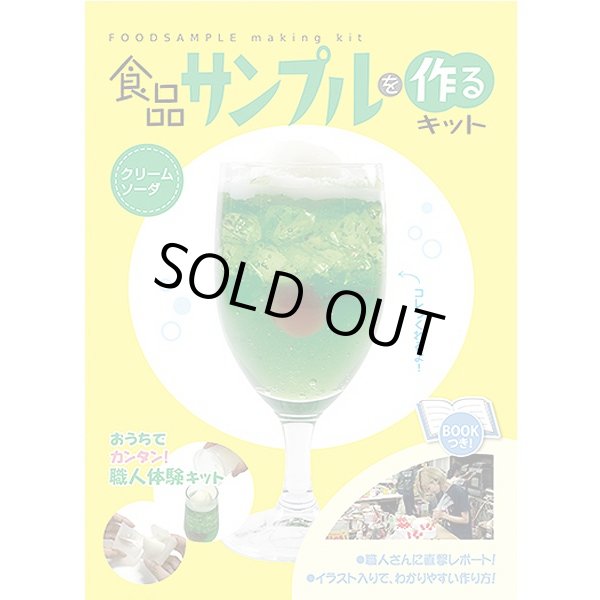 食品サンプルを作るキット クリームソーダ 触れる図鑑 コレクション リアル 料理サンプル 手作りキット ホビー 趣味 科学 体感 Lep Ssp