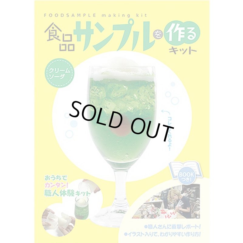 画像2: 食品サンプルを作るキット「クリームソーダ」 (触れる図鑑,コレクション,リアル,料理サンプル,手作りキット,ホビー,趣味,科学,体感) (2)