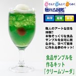 画像4: 食品サンプルを作るキット「クリームソーダ」 (触れる図鑑,コレクション,リアル,料理サンプル,手作りキット,ホビー,趣味,科学,体感) (4)