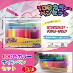 画像1: 100色カラーサインペンセット (マジックペン,水性サインペン,ケース入り,100カラー,持ち運べるバッグ型ケース付き) (1)