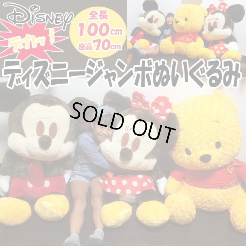 画像1: ディズニージャンボぬいぐるみ(全長100cm,1m,座高70cm,ふわふわ,バラボア,ギフト,ミッキー,ミニー,プーさん) (1)