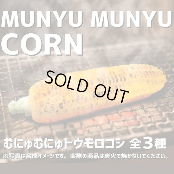 むにゅむにゅトウモロコシ3種セット(伸びる,のびる,やわらか,柔らか