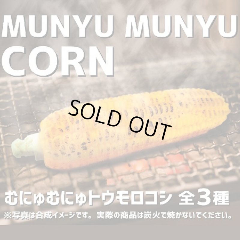 画像2: むにゅむにゅトウモロコシ3種セット(伸びる,のびる,やわらか,柔らか,とうもろこし,コーン,17cm,そっくり,リアル) (2)