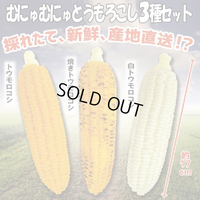 画像3: むにゅむにゅトウモロコシ3種セット(伸びる,のびる,やわらか,柔らか,とうもろこし,コーン,17cm,そっくり,リアル) (3)