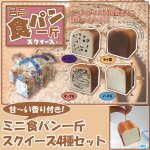 画像1: ミニ食パン一斤スクイーズ4種セット (甘い香り付き,袋入り,ボールチェーン付き,ふわふわ,リアル食パン,ミルクの香り) (1)