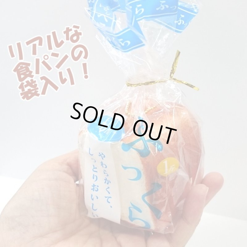 画像3: ミニ食パン一斤スクイーズ4種セット (甘い香り付き,袋入り,ボールチェーン付き,ふわふわ,リアル食パン,ミルクの香り) (3)