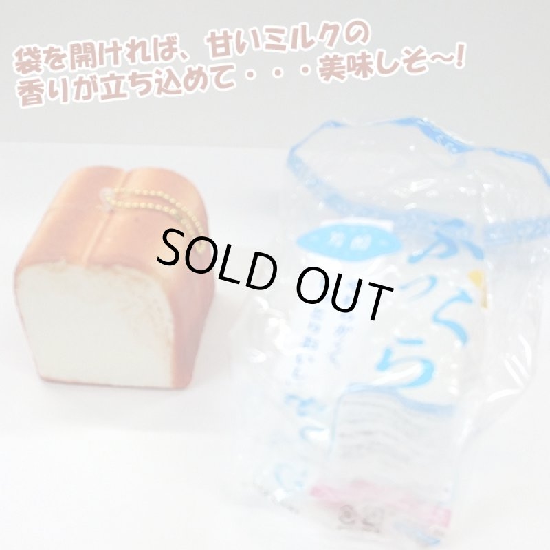 画像4: ミニ食パン一斤スクイーズ4種セット (甘い香り付き,袋入り,ボールチェーン付き,ふわふわ,リアル食パン,ミルクの香り) (4)