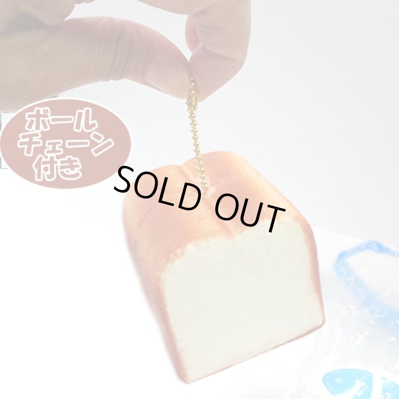 画像5: ミニ食パン一斤スクイーズ4種セット (甘い香り付き,袋入り,ボールチェーン付き,ふわふわ,リアル食パン,ミルクの香り) (5)