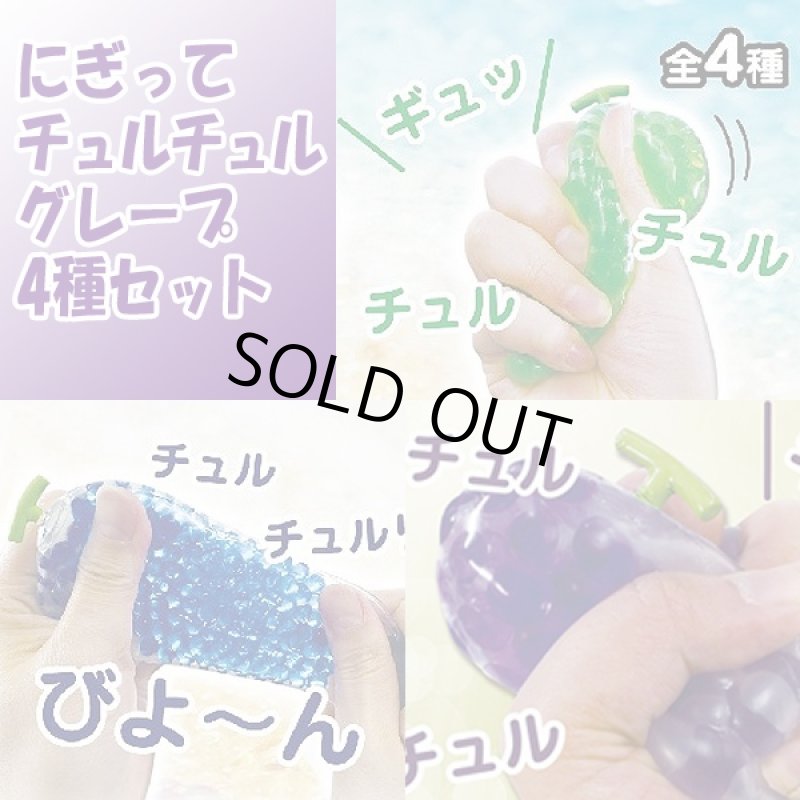 画像3: にぎってチュルチュルグレープ4種セット (スクイーズ,ぶどう,粒々,つぶつぶ,ユーチューバー,ヤミツキ,やみつき) (3)
