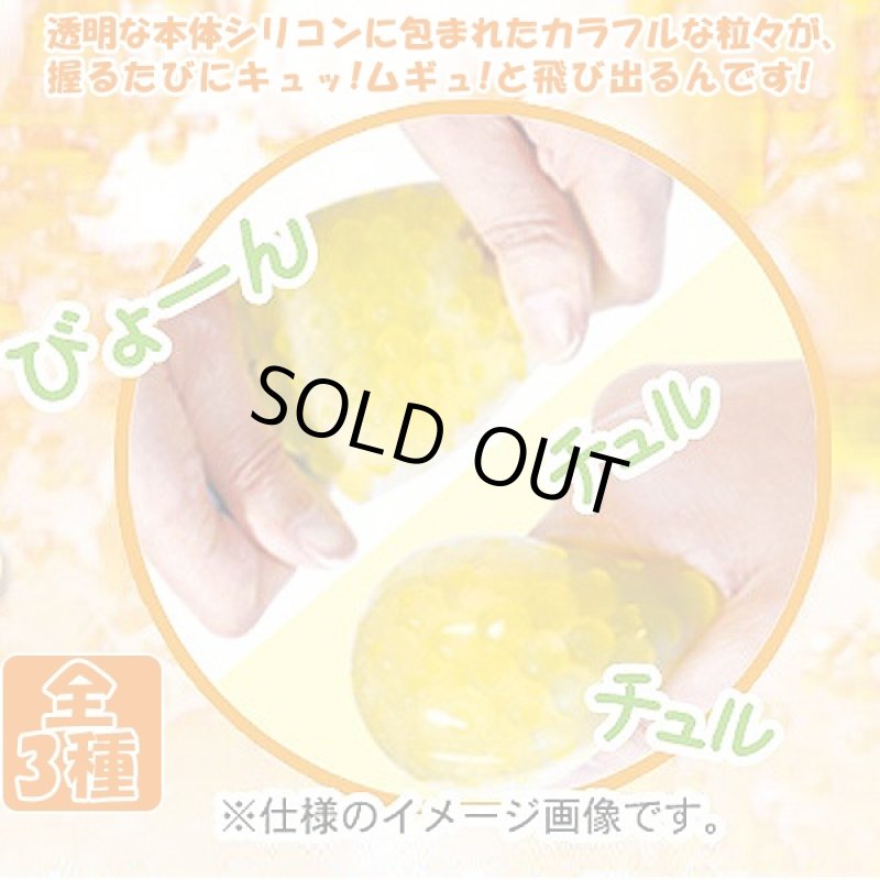 画像3: にぎってチュルチュルオレンジ3種セット (スクイーズ,粒々,つぶつぶ,UFOキャッチャー,景品,ユーチューバー,ヤミツキ,やみつき) (3)