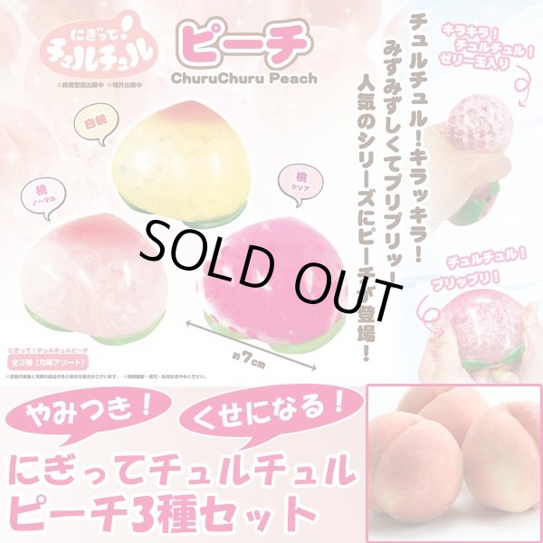 スクイーズ　大量　まとめ売り　約100点　チュルチュル　ソフビ　低反発 にぎってチュルチュルピーチ3種セット (スクイーズ,もも,桃,粒々