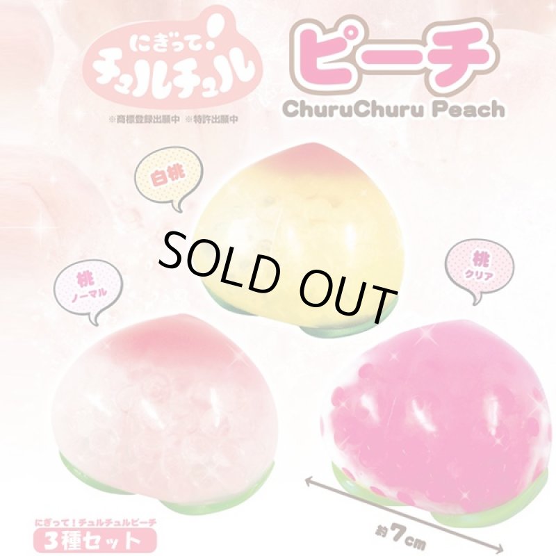 画像2: にぎってチュルチュルピーチ3種セット (スクイーズ,もも,桃,粒々,つぶつぶ,ユーチューバー,youtuber,SNSで話題,ヤミツキ) (2)