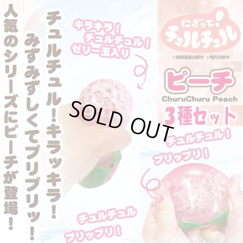 画像3: にぎってチュルチュルピーチ3種セット (スクイーズ,もも,桃,粒々,つぶつぶ,ユーチューバー,youtuber,SNSで話題,ヤミツキ) (3)