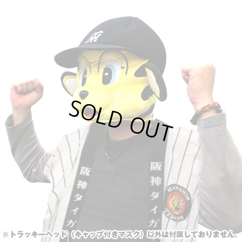 画像3: 阪神タイガース公式「トラッキーヘッド」 (なりきりリアルマスク,キャップ付きフルフェイスマスク,コスプレ,応援グッズ,甲子園球場) (3)