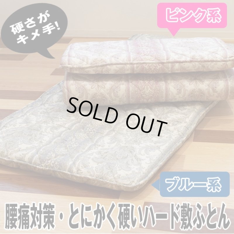 画像4: 送料無料腰痛対策「とにかく硬いハード敷ふとん」 (肩こり対策,硬い敷き布団,腰の負担を軽くする,快眠,両面使い,硬わた入り) (4)