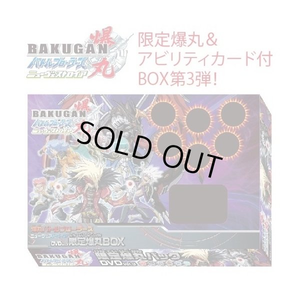 爆丸バトルブローラーズニューヴェストロイアDVD vol.3限定爆丸ボックス(特典付き,限定爆丸ゼフィロス・クロスドラゴノイドクリアタイプ,映像特典)