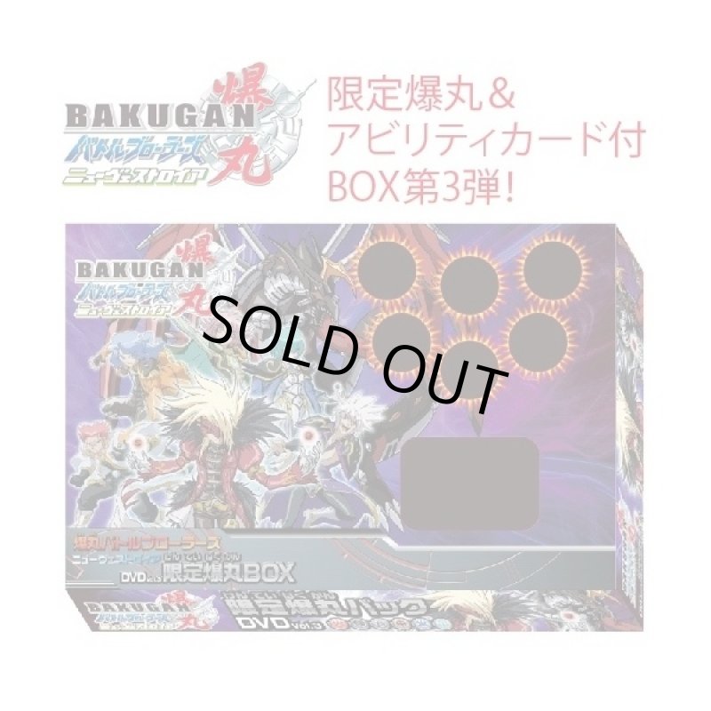 画像1: 爆丸バトルブローラーズニューヴェストロイアDVD vol.3限定爆丸ボックス(特典付き,限定爆丸ゼフィロス・クロスドラゴノイドクリアタイプ,映像特典) (1)