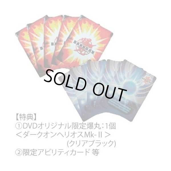 爆丸バトルブローラーズニューヴェストロイアDVD vol.3限定爆丸