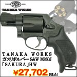 画像1: TANAKA WORKSガスリボルバー S&W M360J「SAKURA」HW (タナカワークス,モデルガン,ガスガン,スミス&ウェッソン,警察,6mmBB弾) (1)