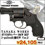 画像1: TANAKA WORKSガスリボルバーS&W M37 J-police仕様HW Ver.2　(タナカワークス,モデルガン,ガスガン,スミス&ウェッソン,警察,6mmBB弾) (1)